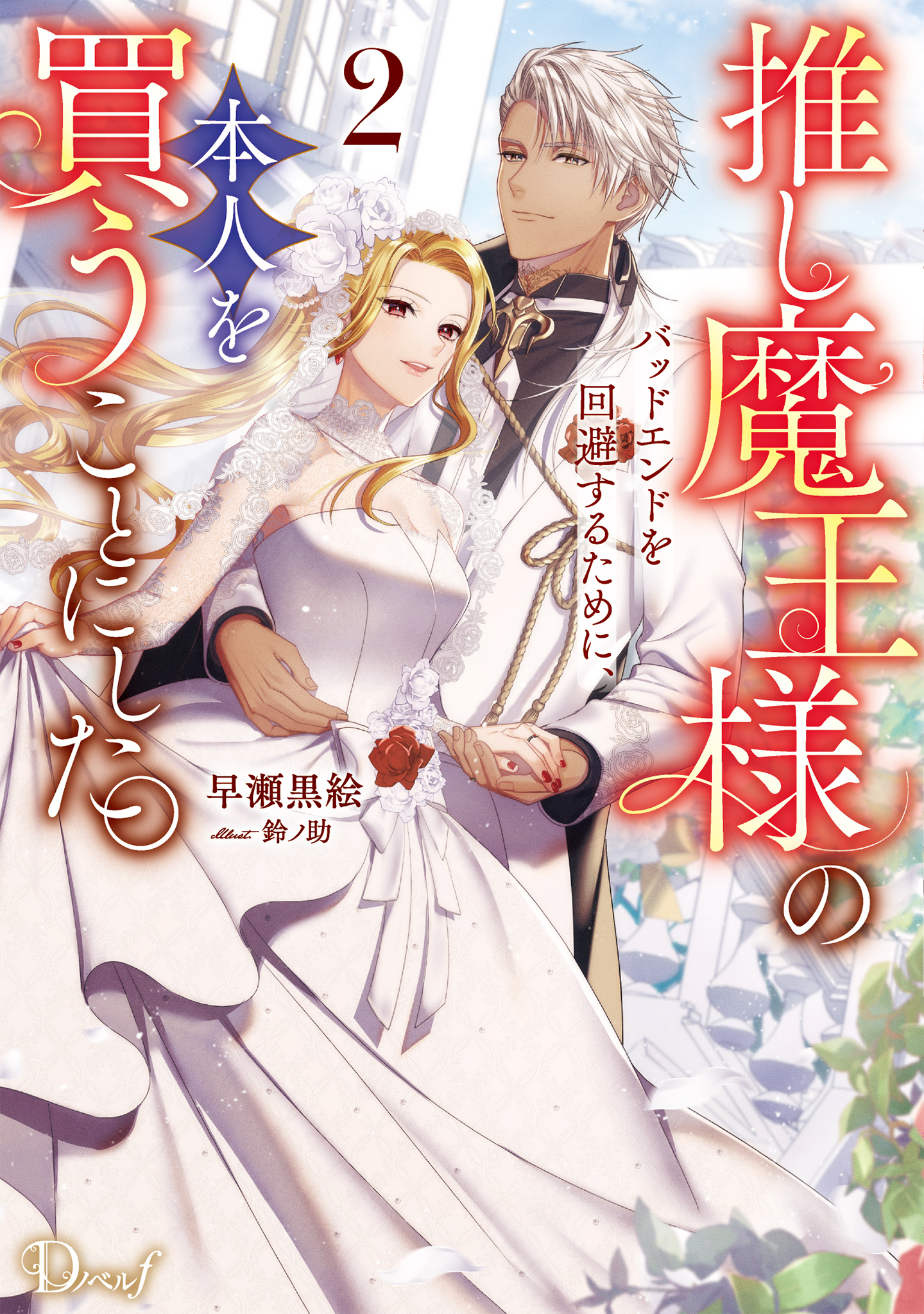 推し魔王様のバッドエンドを回避するために、本人を買うことにした。 2