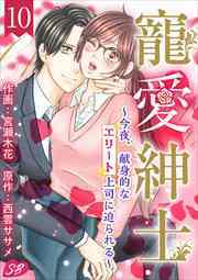 寵愛紳士～今夜、献身的なエリート上司に迫られる～10