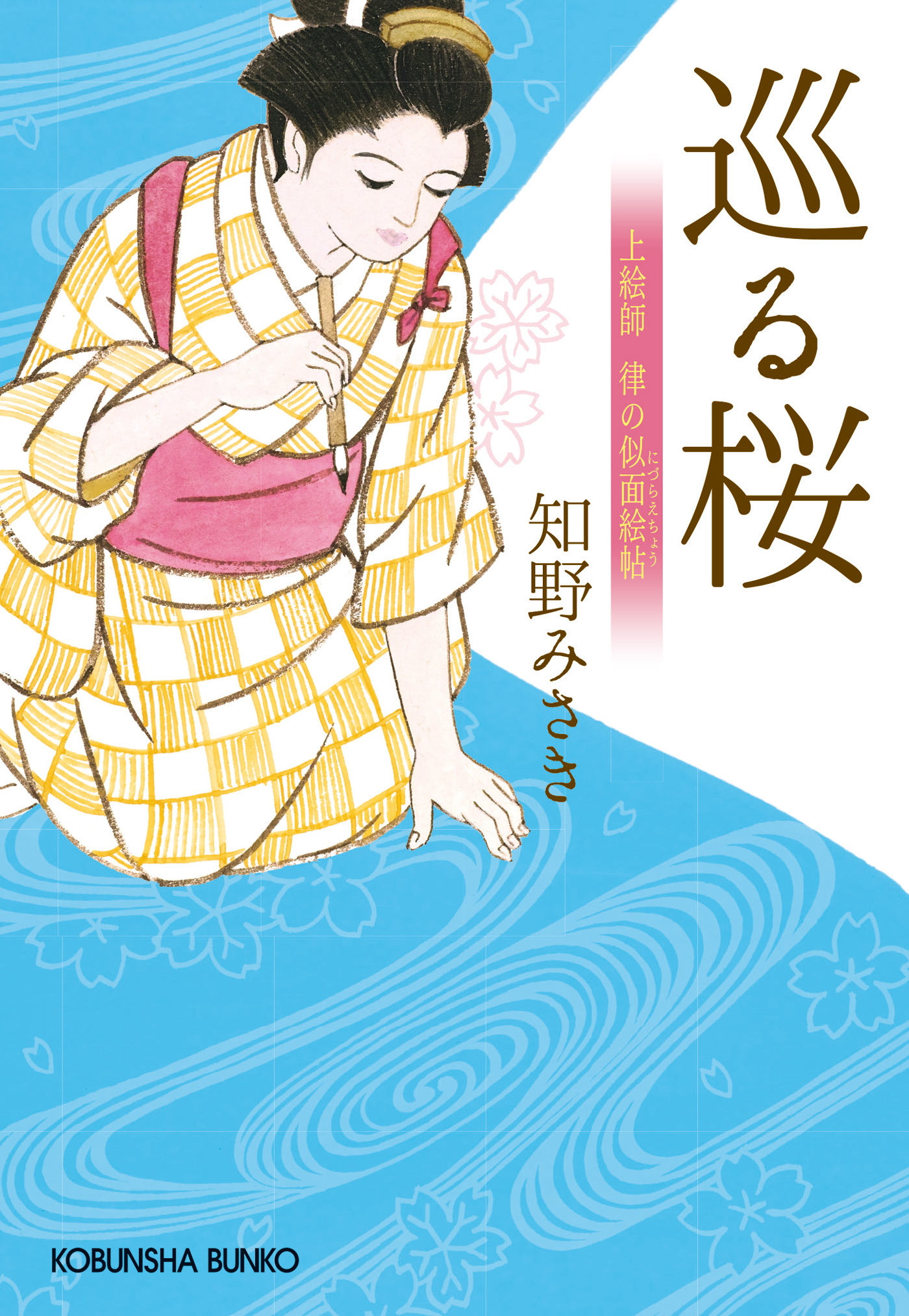 巡る桜～上絵師　律の似面絵帖～