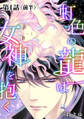 【期間限定 無料お試し版】虹色の龍は女神を抱く【単話版】第1話(前編)