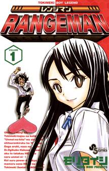レンジマン 1