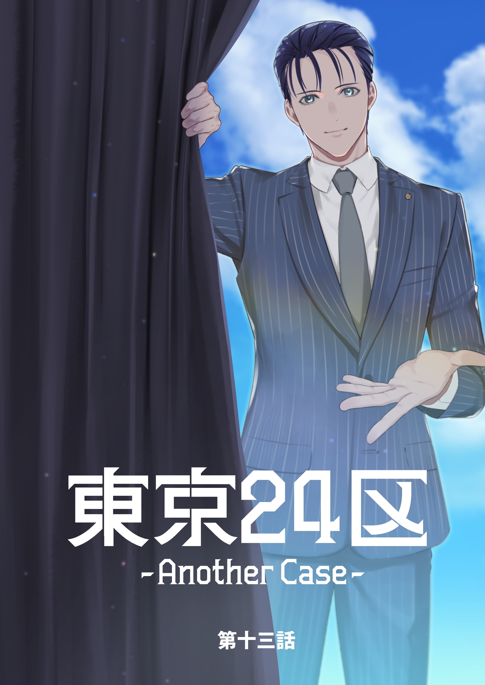 東京24区-Another Case- 13話 東郷遊馬編08