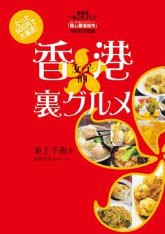 香港女子的裏グルメ