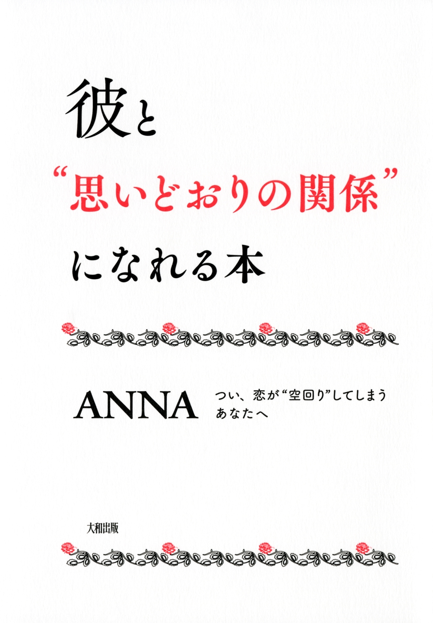 彼と“思いどおりの関係”になれる本（大和出版）
