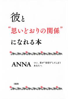 彼と“思いどおりの関係”になれる本(大和出版)