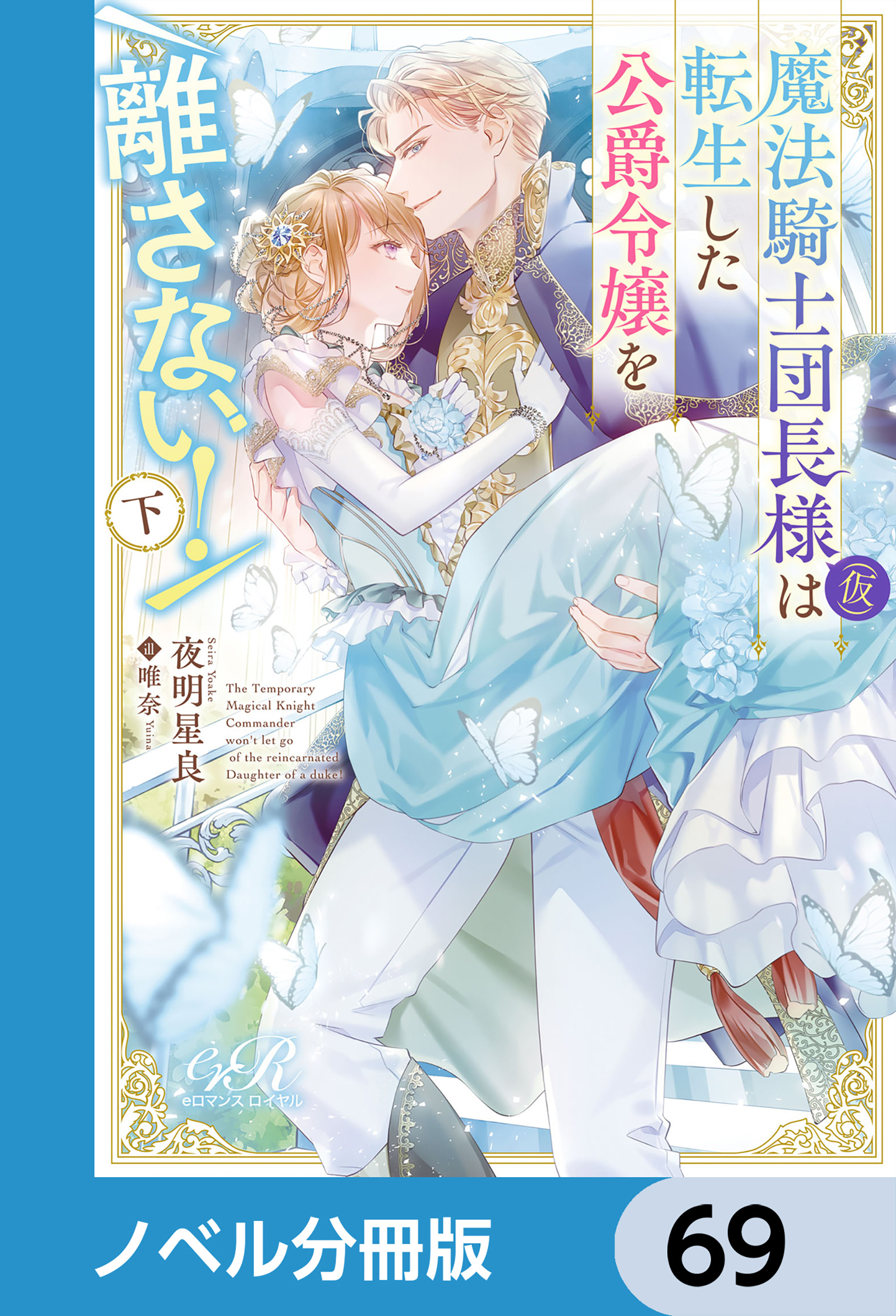 魔法騎士団長様(仮)は転生した公爵令嬢を離さない！【ノベル分冊版】　69