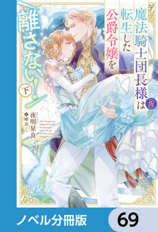 魔法騎士団長様(仮)は転生した公爵令嬢を離さない!【ノベル分冊版】 69