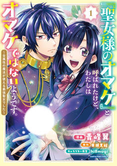 【期間限定 試し読み増量版】「聖女様のオマケ」と呼ばれたけど、わたしはオマケではないようです。 ~全属性の魔法が使える最強聖女でした~1【電子書店共通特典イラスト付】