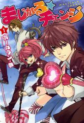 まじかる☆チェンジ（１）