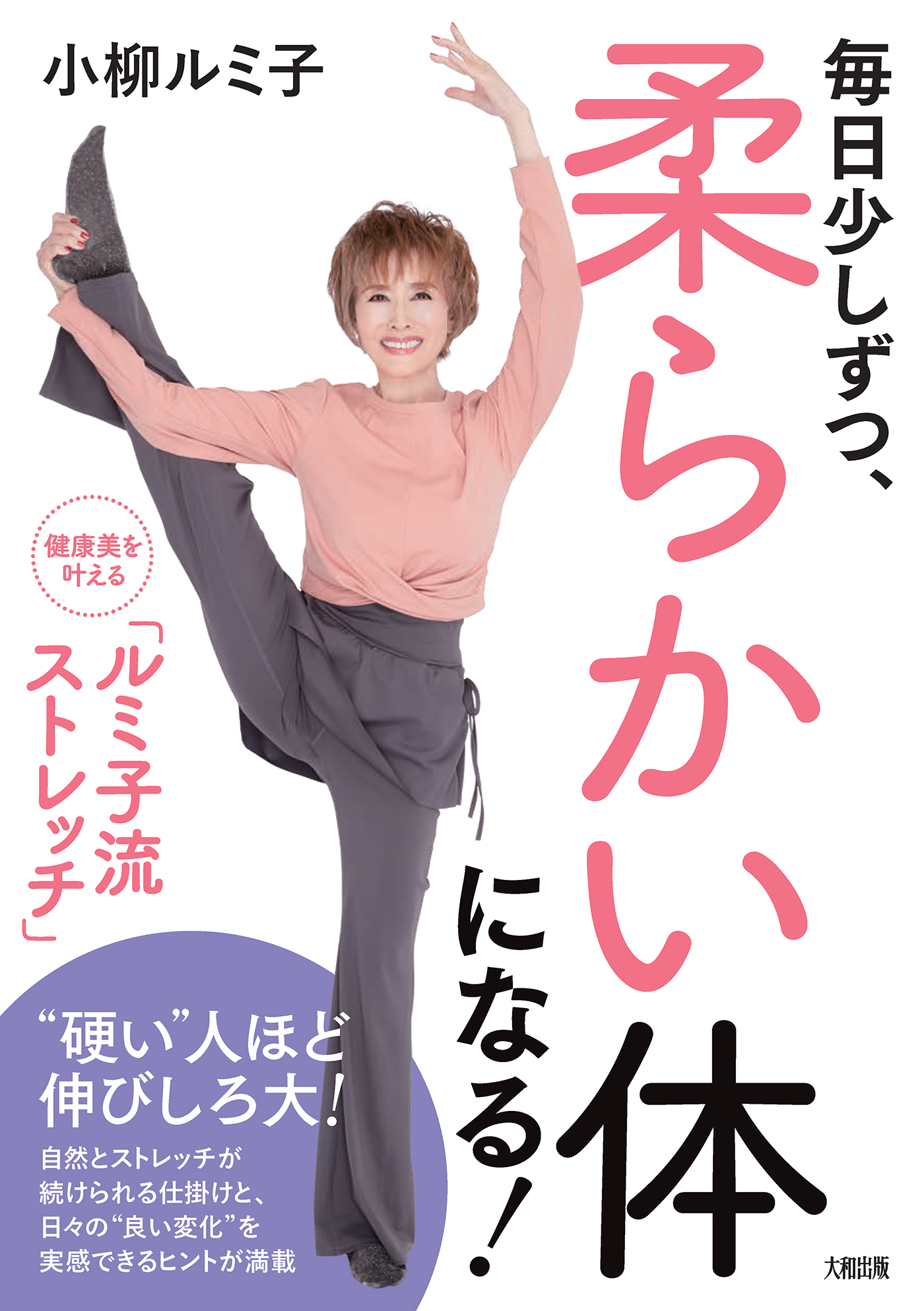 毎日少しずつ、柔らかい体になる！（大和出版）