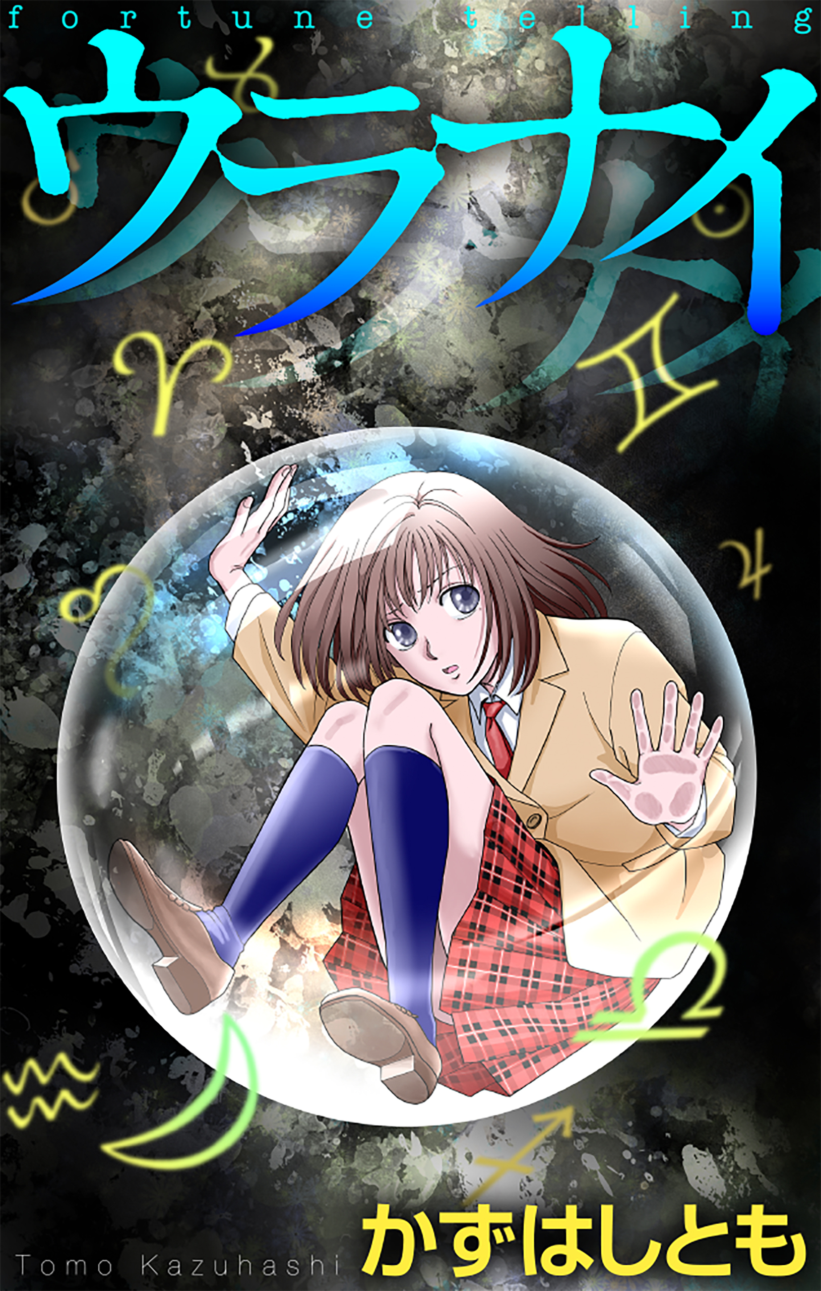 ウラナイ［1話売り］