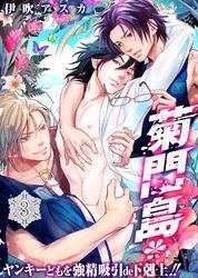 菊門島*ヤンキーどもを強精吸引de下剋上！！