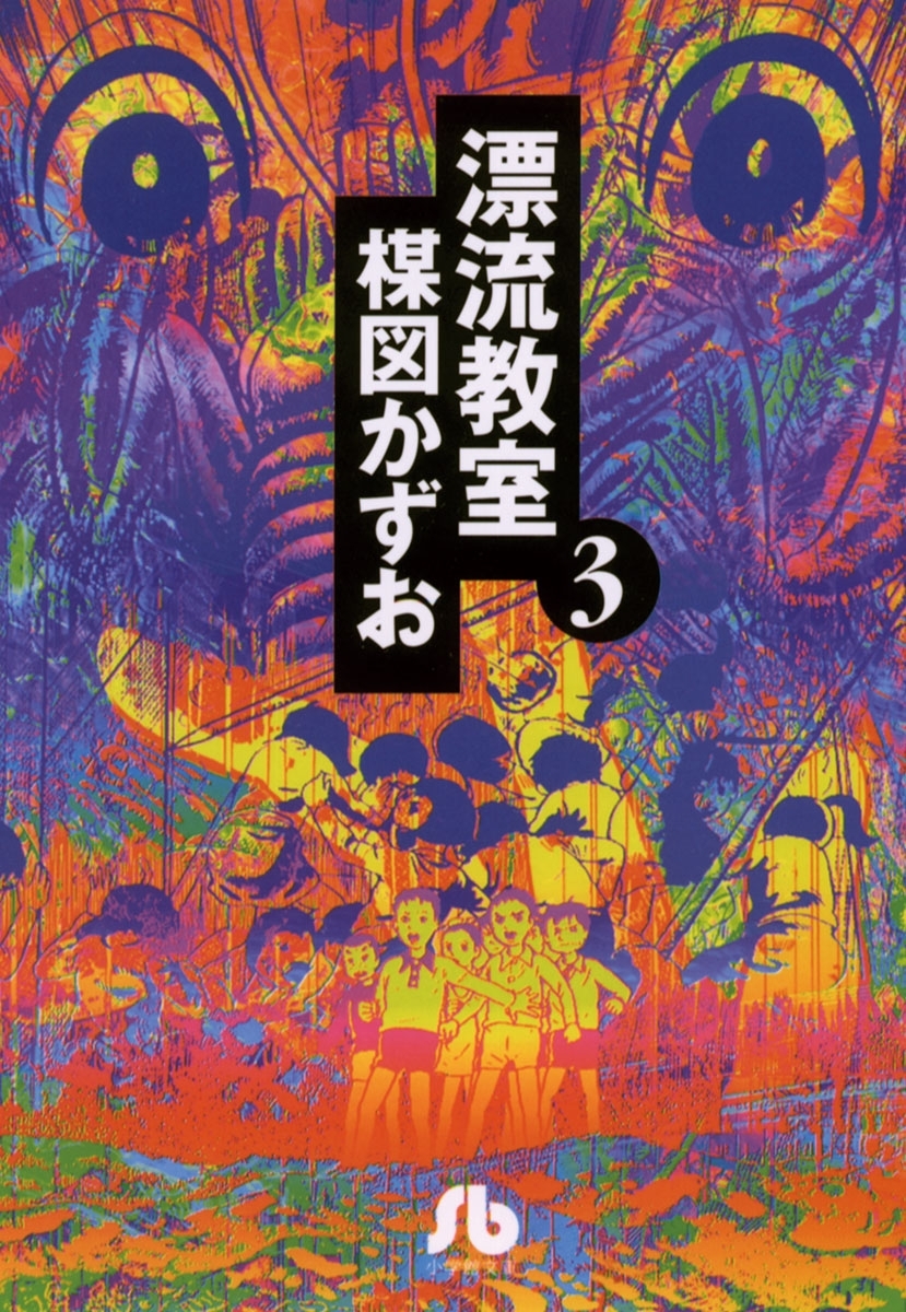 漂流教室 文庫版 3 無料 試し読みなら Amebaマンガ 旧 読書のお時間です