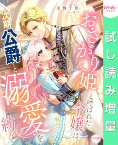 【期間限定 試し読み増量版】おさがり姫と呼ばれた令嬢は、次期公爵と溺愛を紡ぐ