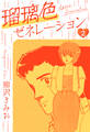 瑠璃色ゼネレーション 新装版 2