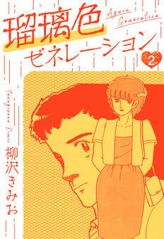 瑠璃色ゼネレーション 新装版 2