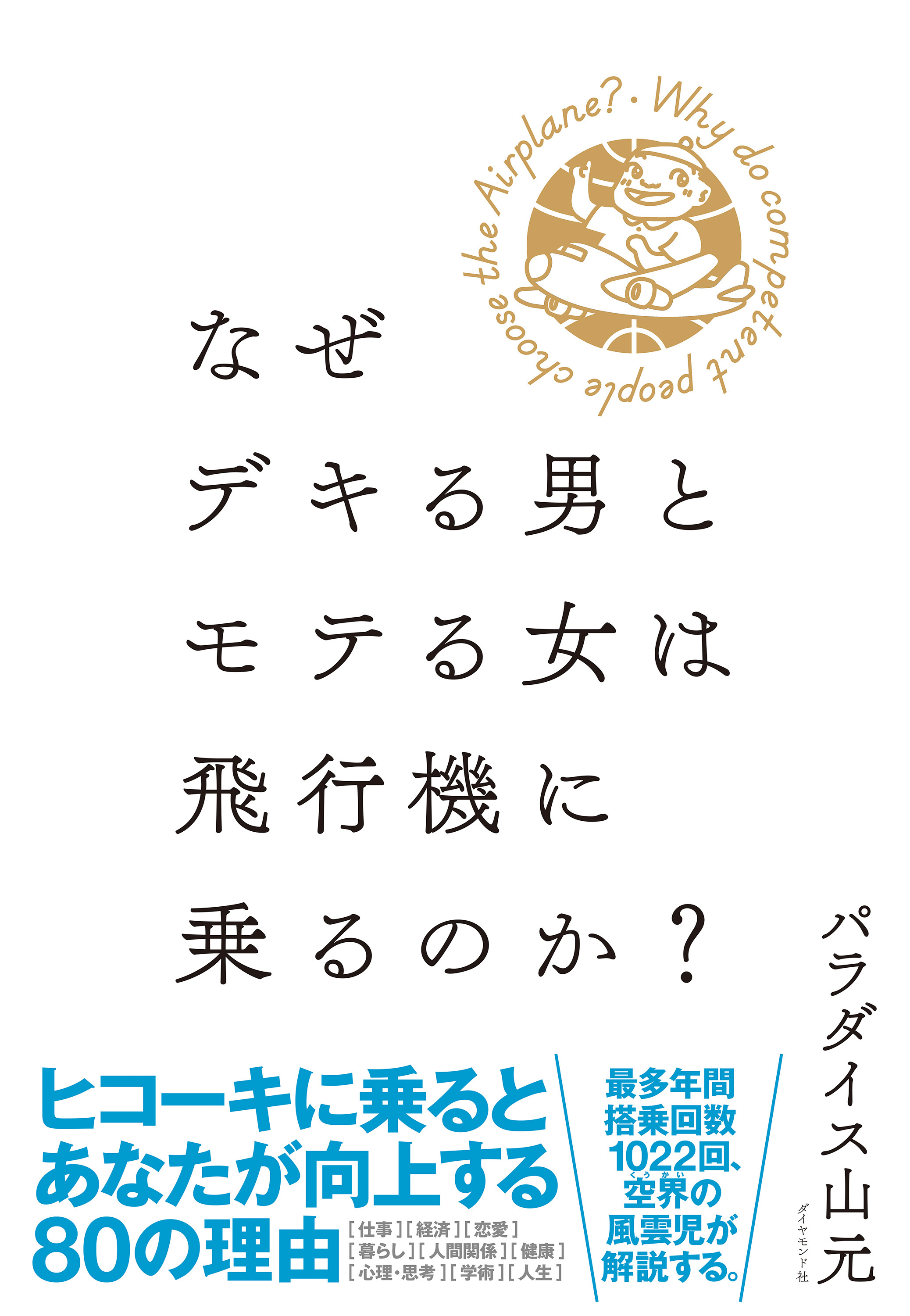なぜデキる男とモテる女は飛行機に乗るのか？