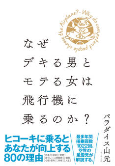 なぜデキる男とモテる女は飛行機に乗るのか?