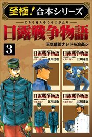 【至極！合本シリーズ】日露戦争物語3