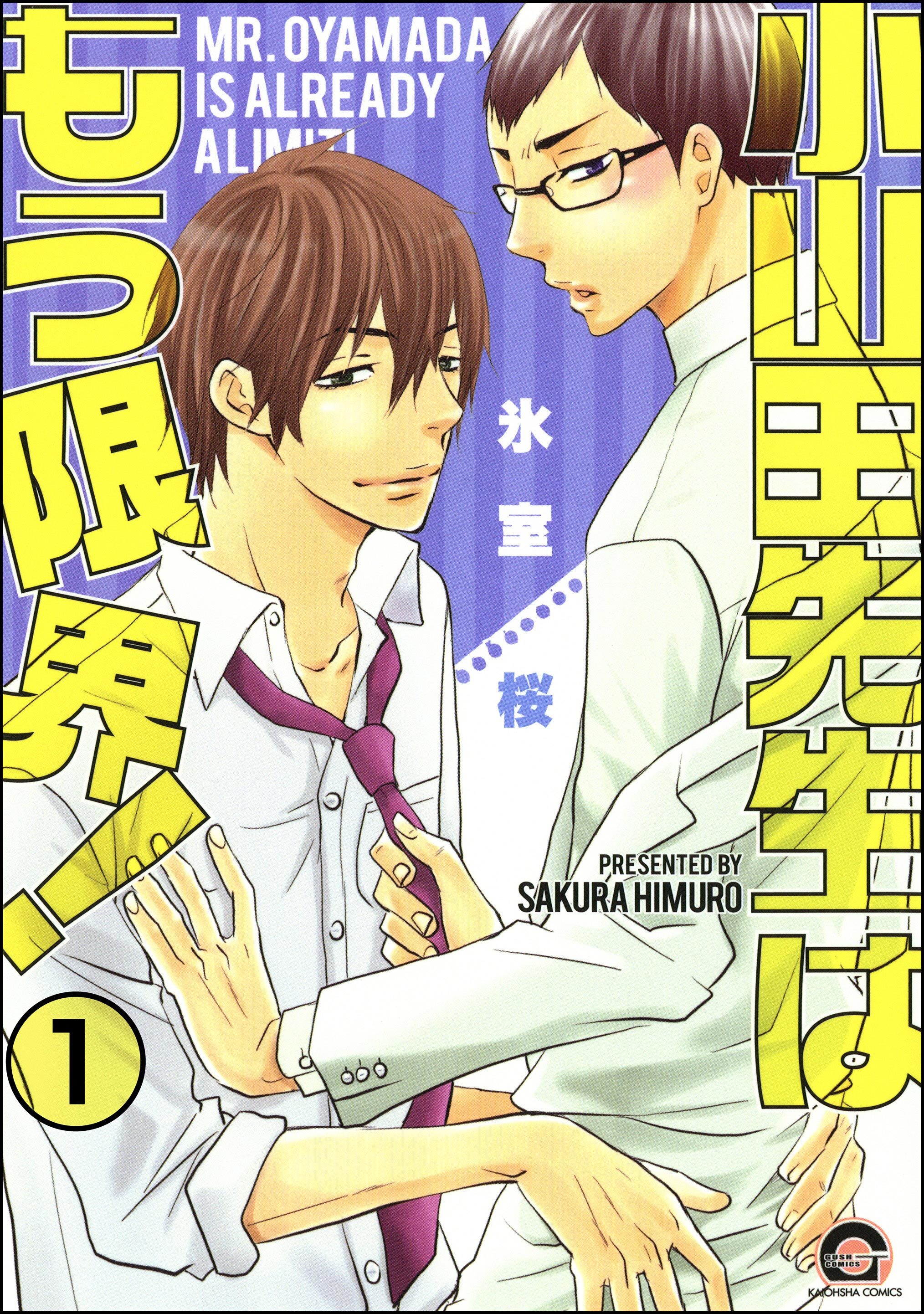 小山田先生はもう限界！（分冊版）　【第1話】