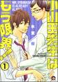 小山田先生はもう限界!(分冊版) 【第1話】
