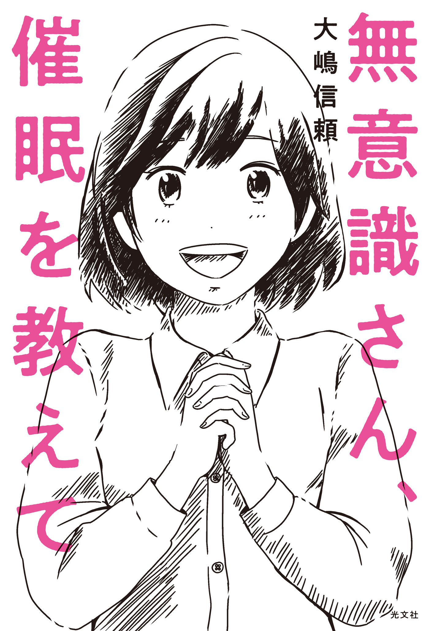 無意識さん、催眠を教えて