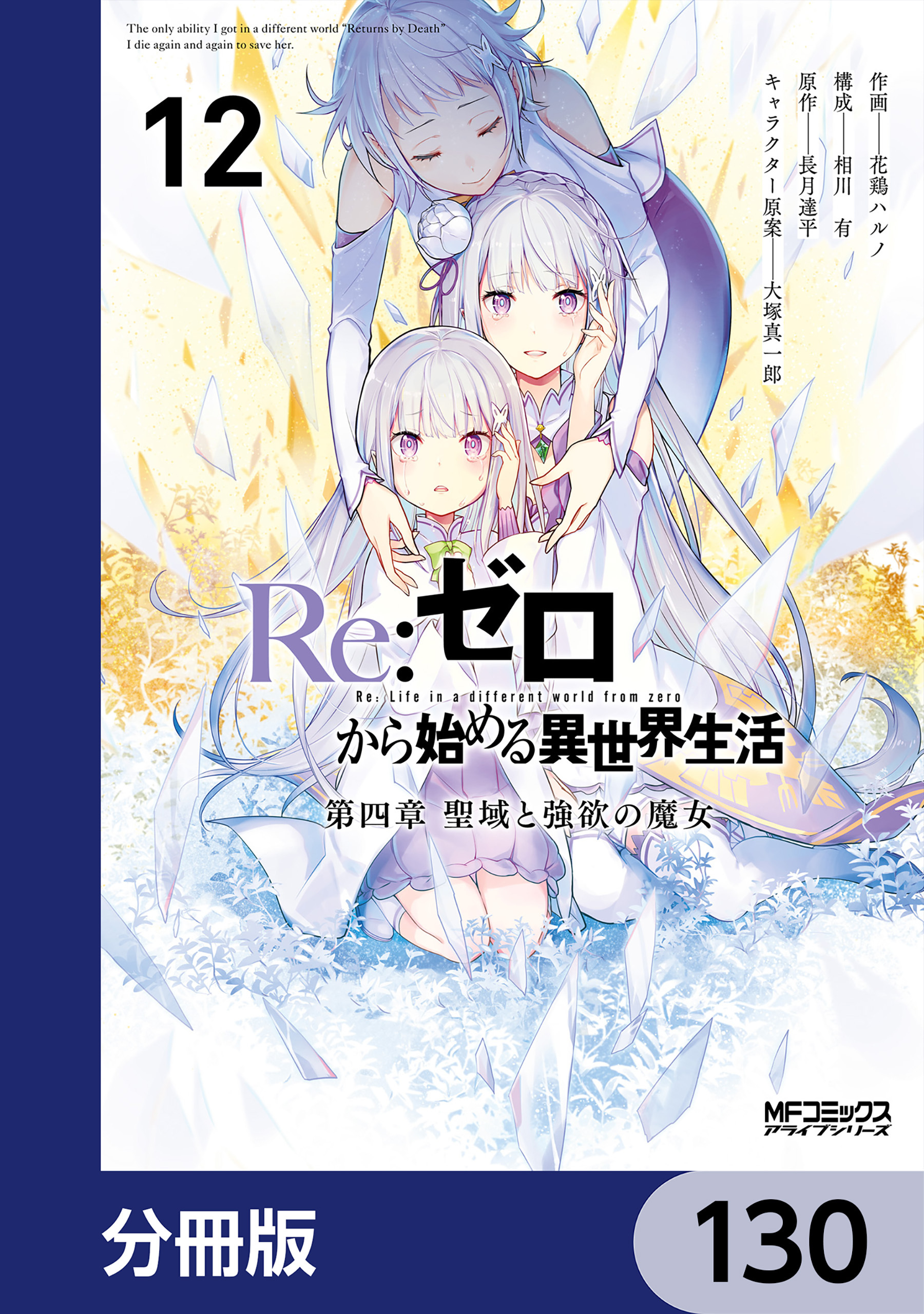 Ｒｅ：ゼロから始める異世界生活 第四章 聖域と強欲の魔女【分冊版】　130