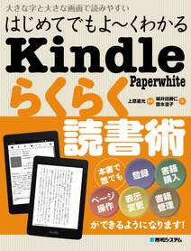 はじめてでもよーくわかる Kindle Paperwhite らくらく読書術