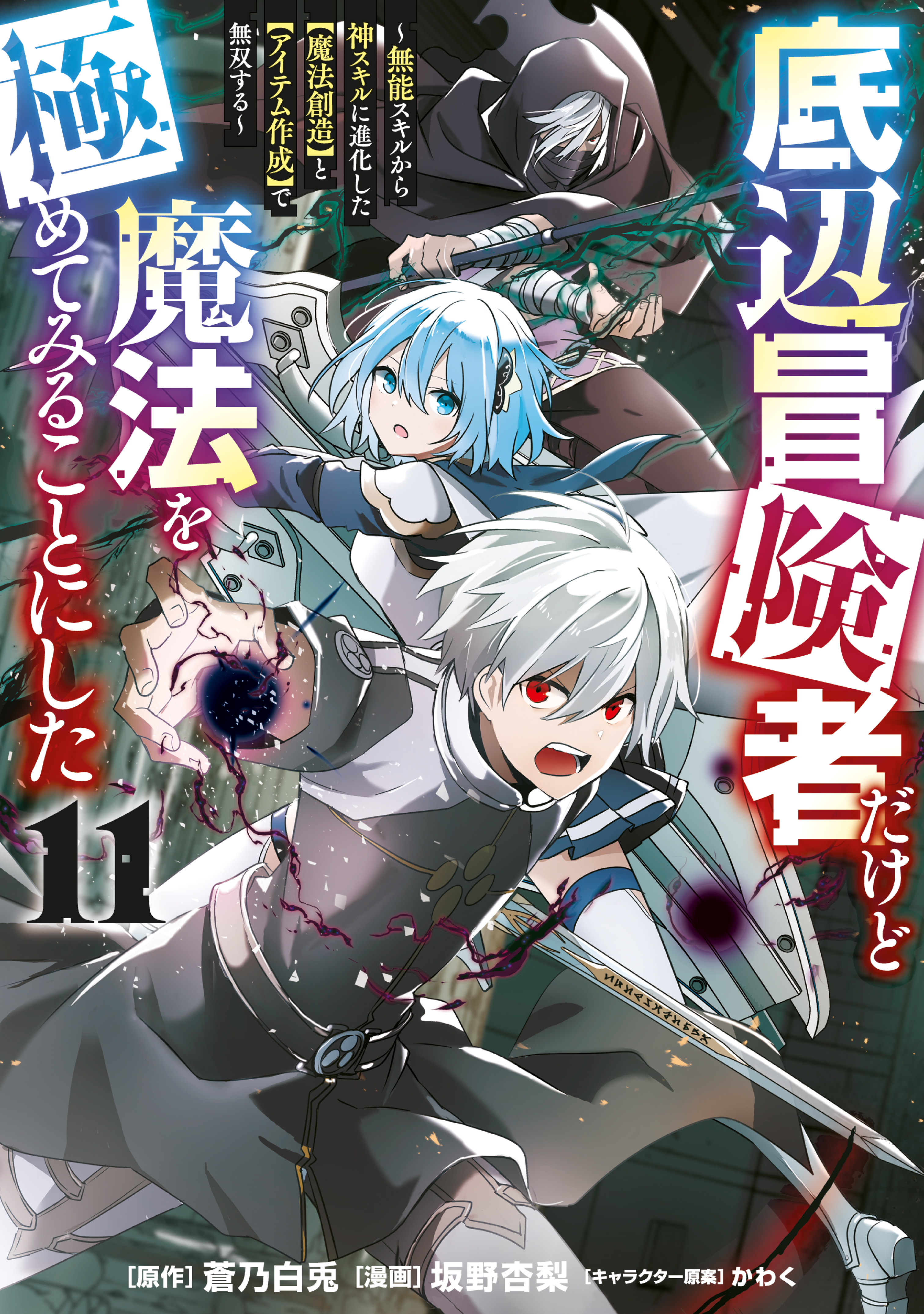底辺冒険者だけど魔法を極めてみることにした　～無能スキルから神スキルに進化した【魔法創造】と【アイテム作成】で無双する～（11）