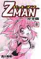 Z MAN -ゼットマン-【完全版】(8)