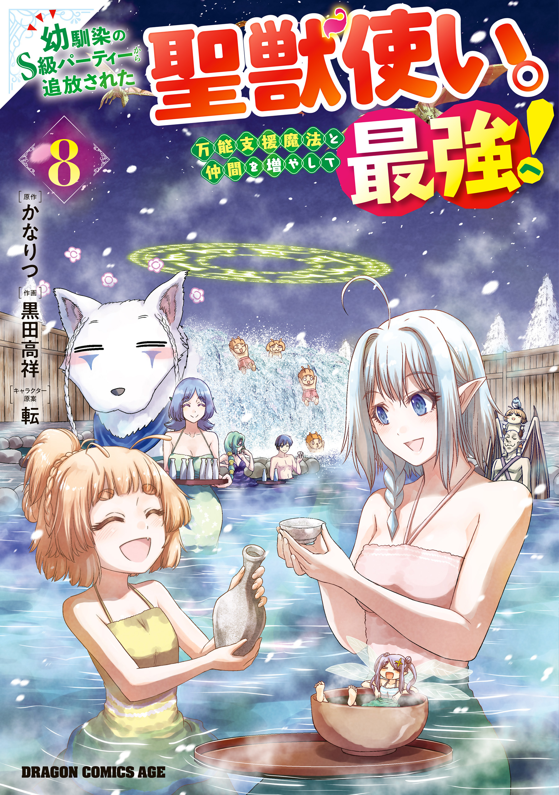 幼馴染のS級パーティーから追放された聖獣使い。万能支援魔法と仲間を増やして最強へ！　8