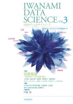 岩波データサイエンス Vol.3