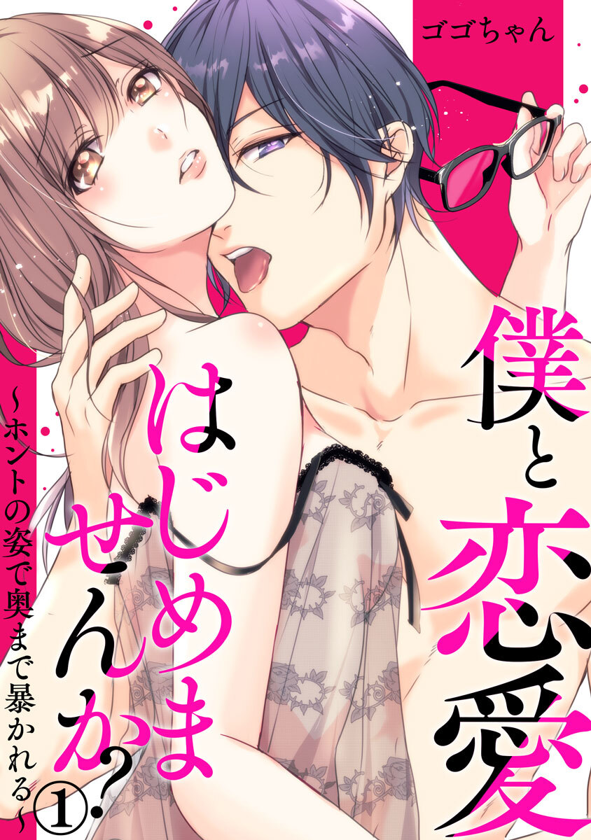 僕と恋愛はじめませんか？～ホントの姿で奥まで暴かれる～ 1巻