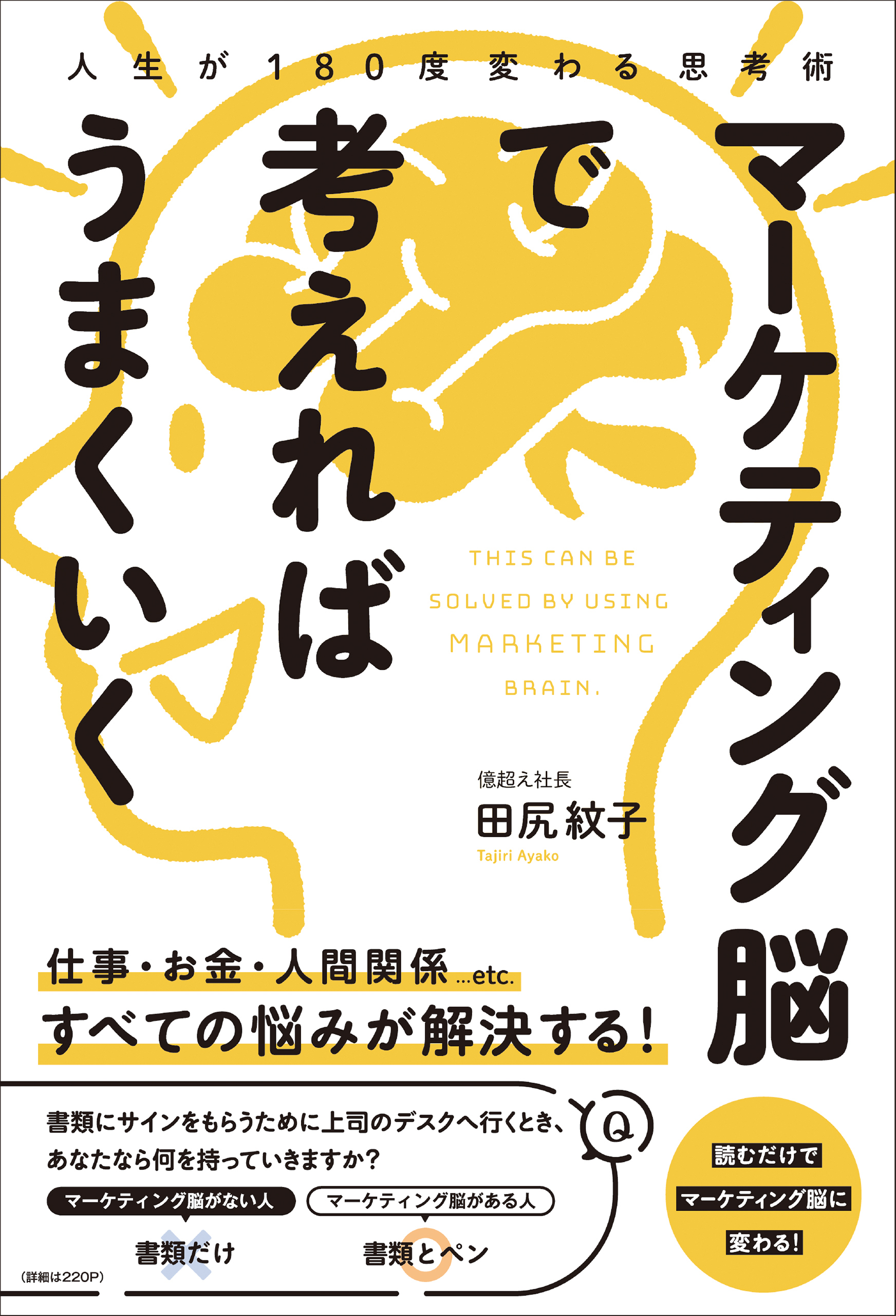 マーケティング脳で考えればうまくいく