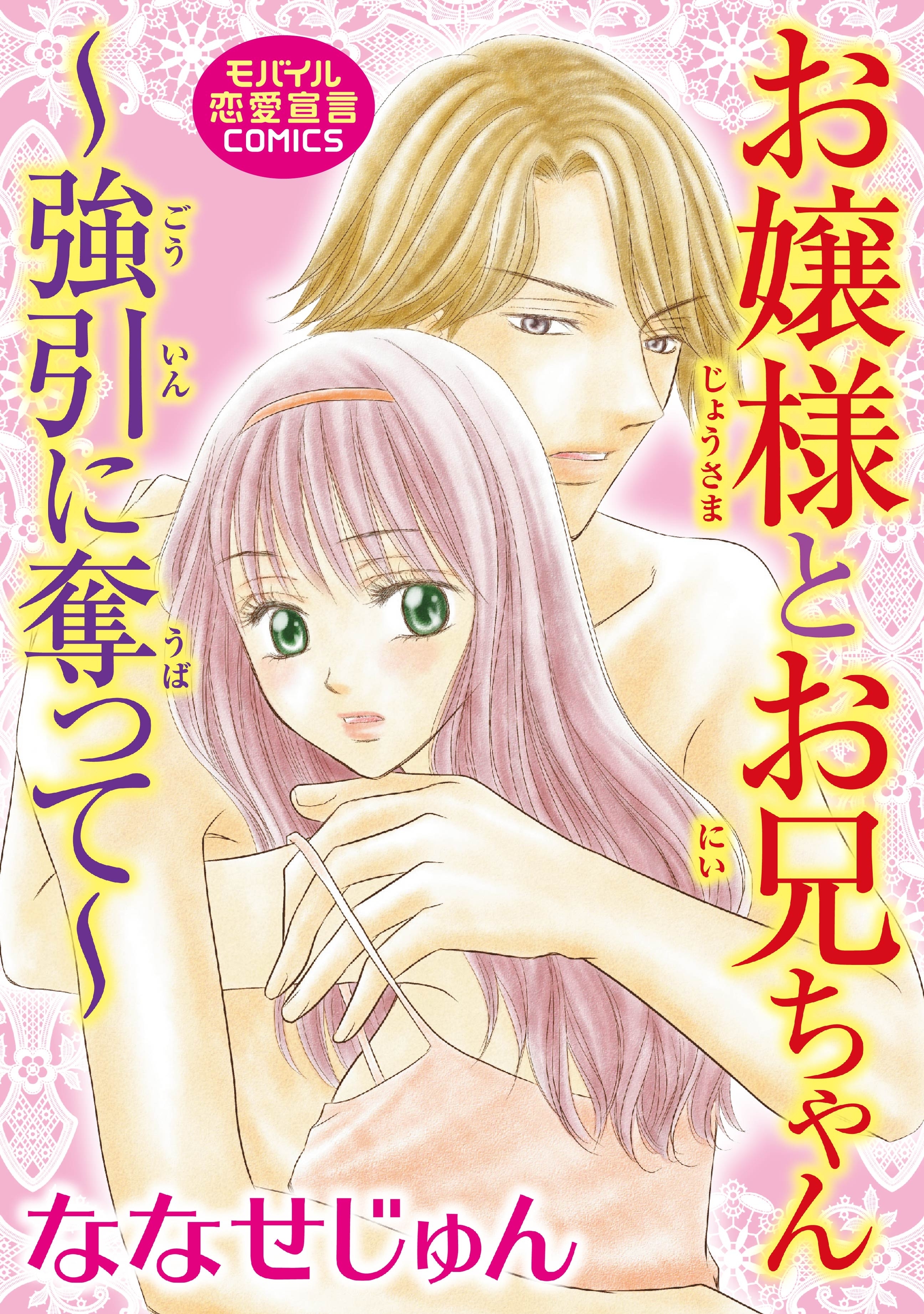 お嬢様とお兄ちゃん～強引に奪って～