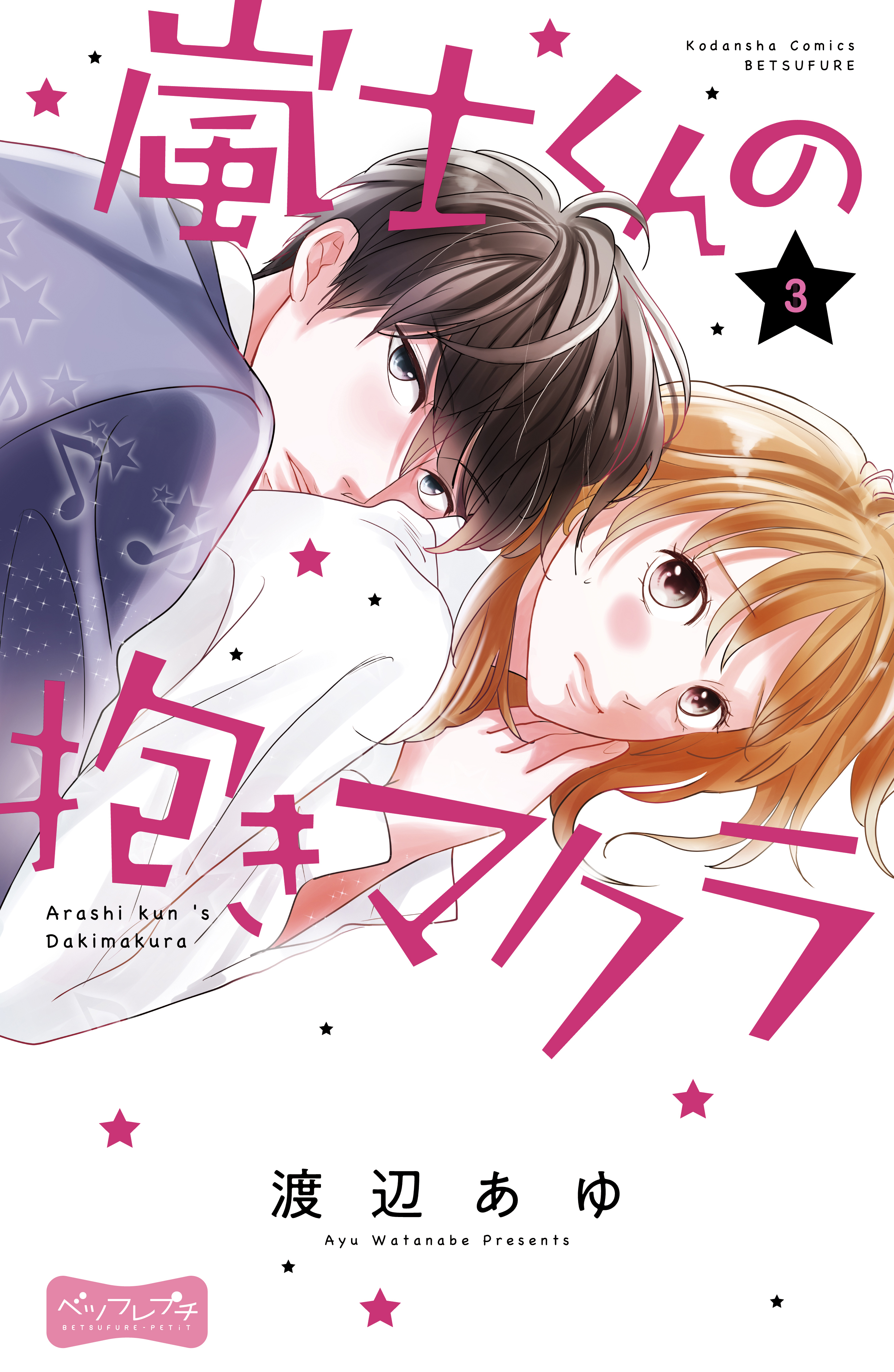 【期間限定　無料お試し版　閲覧期限2025年12月25日】嵐士くんの抱きマクラ　ベツフレプチ（３）