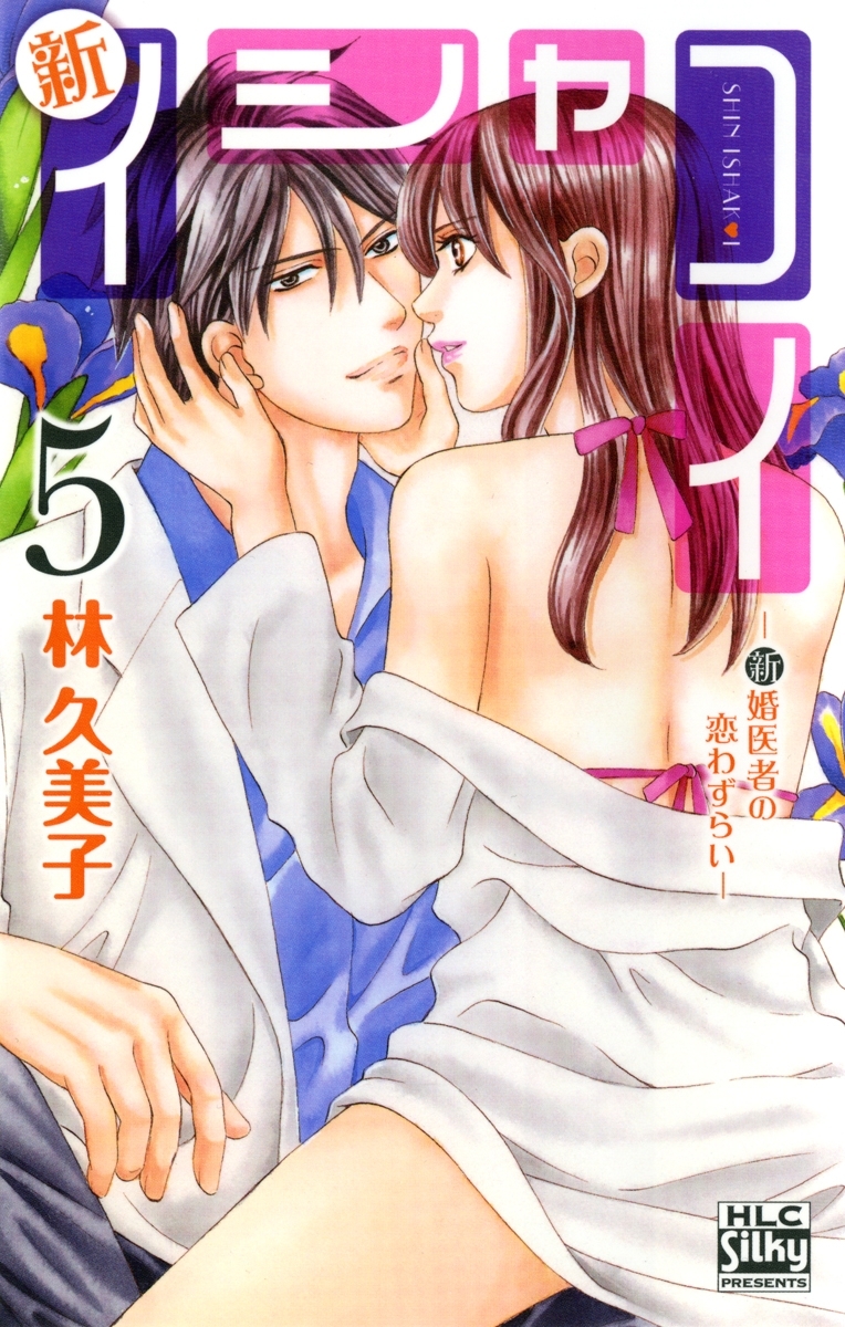 新イシャコイ-新婚医者の恋わずらい-（５）