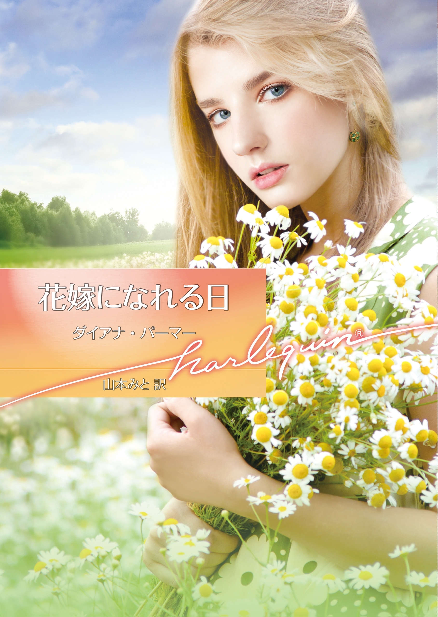花嫁になれる日【ハーレクイン文庫版】