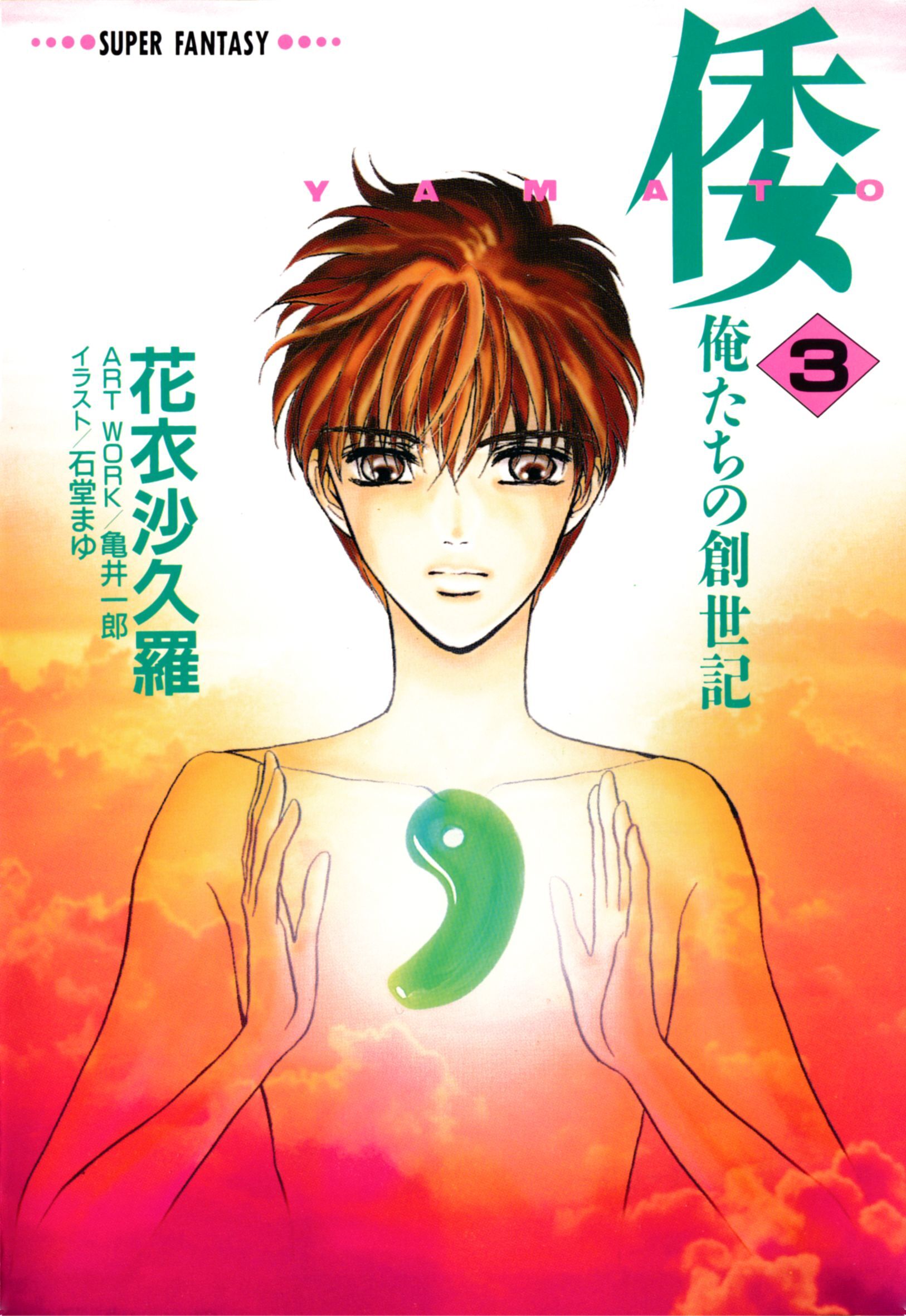 倭―YAMATO―＜俺たちの創世記＞３（スーパーファンタジー文庫）