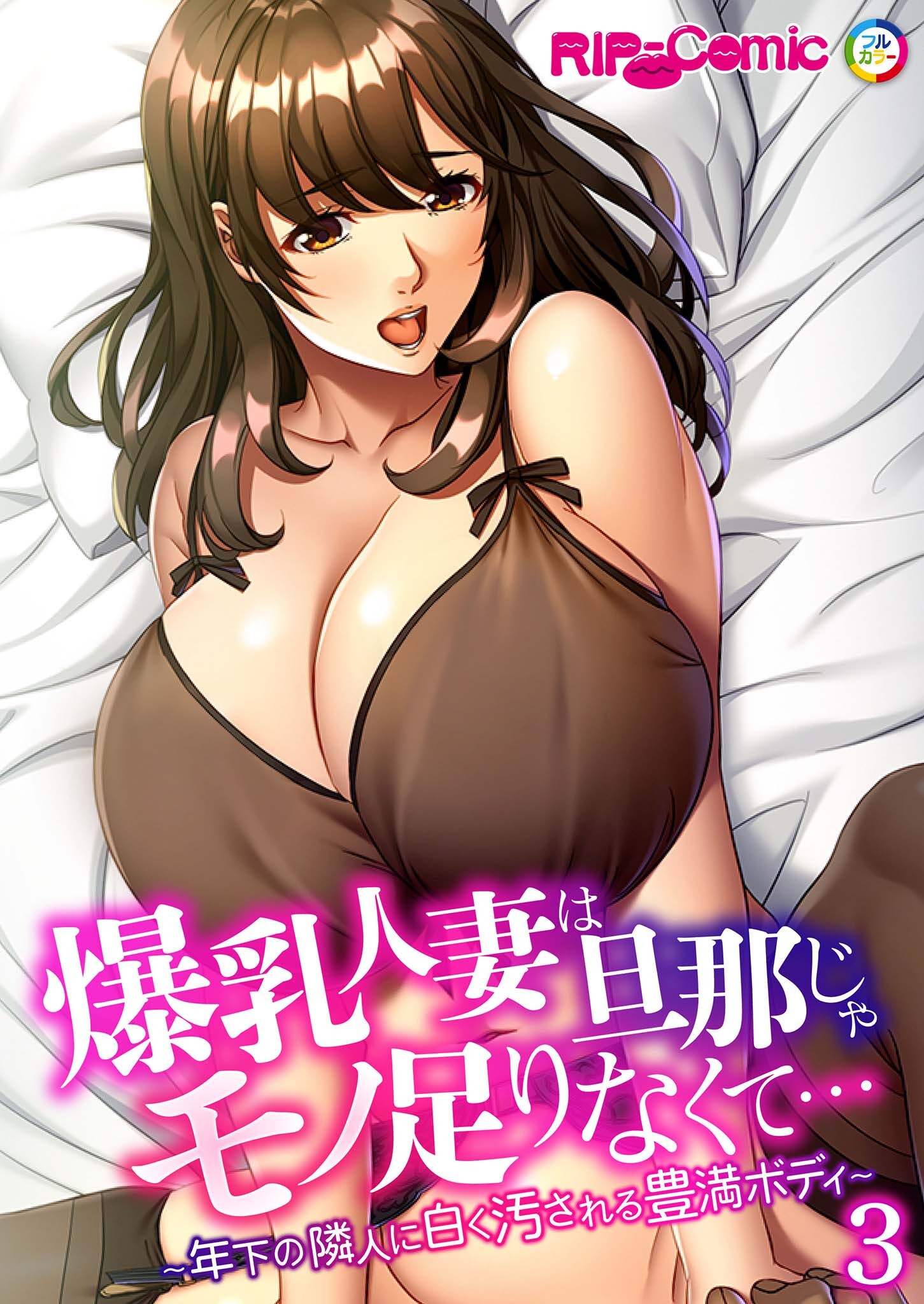 爆乳人妻は旦那じゃモノ足りなくて… ～年下の隣人に白く汚される豊満ボディ～【タテヨミ】