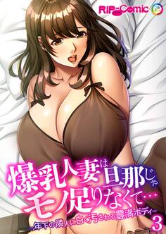 爆乳人妻は旦那じゃモノ足りなくて… ~年下の隣人に白く汚される豊満ボディ~【タテヨミ】