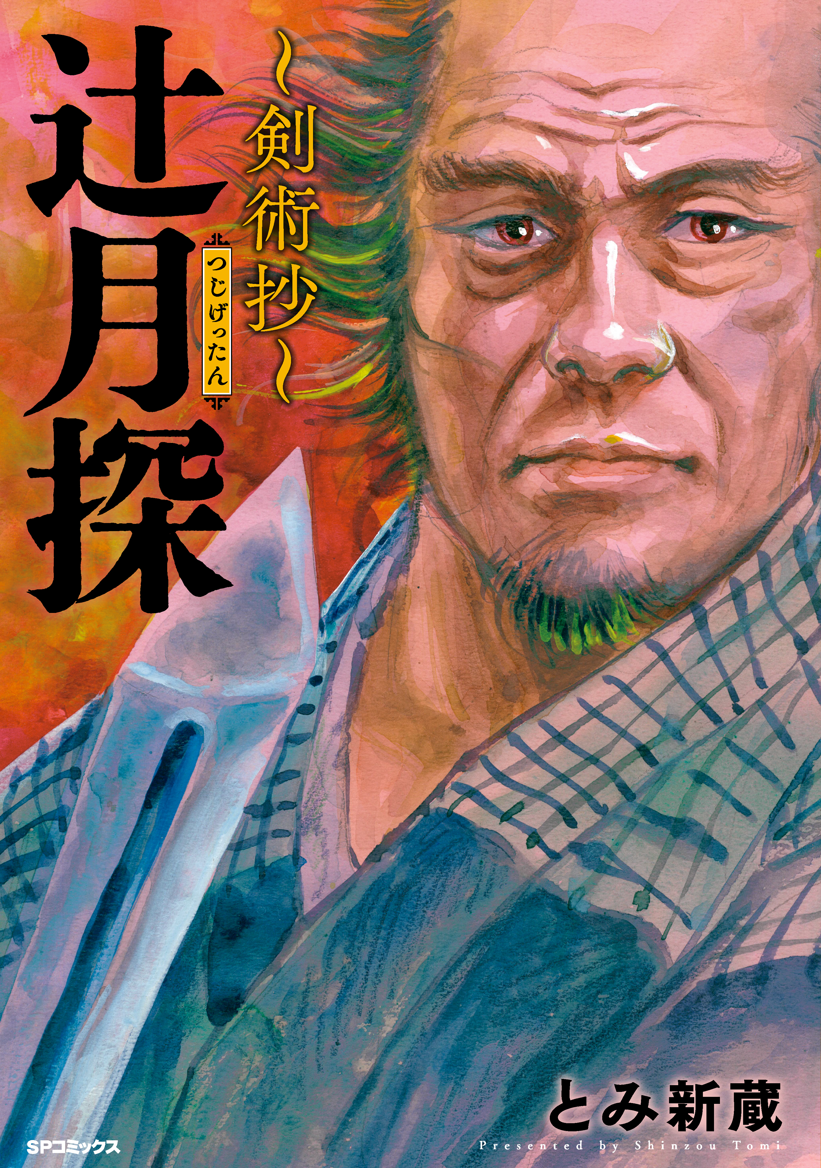 辻月探～剣術抄～