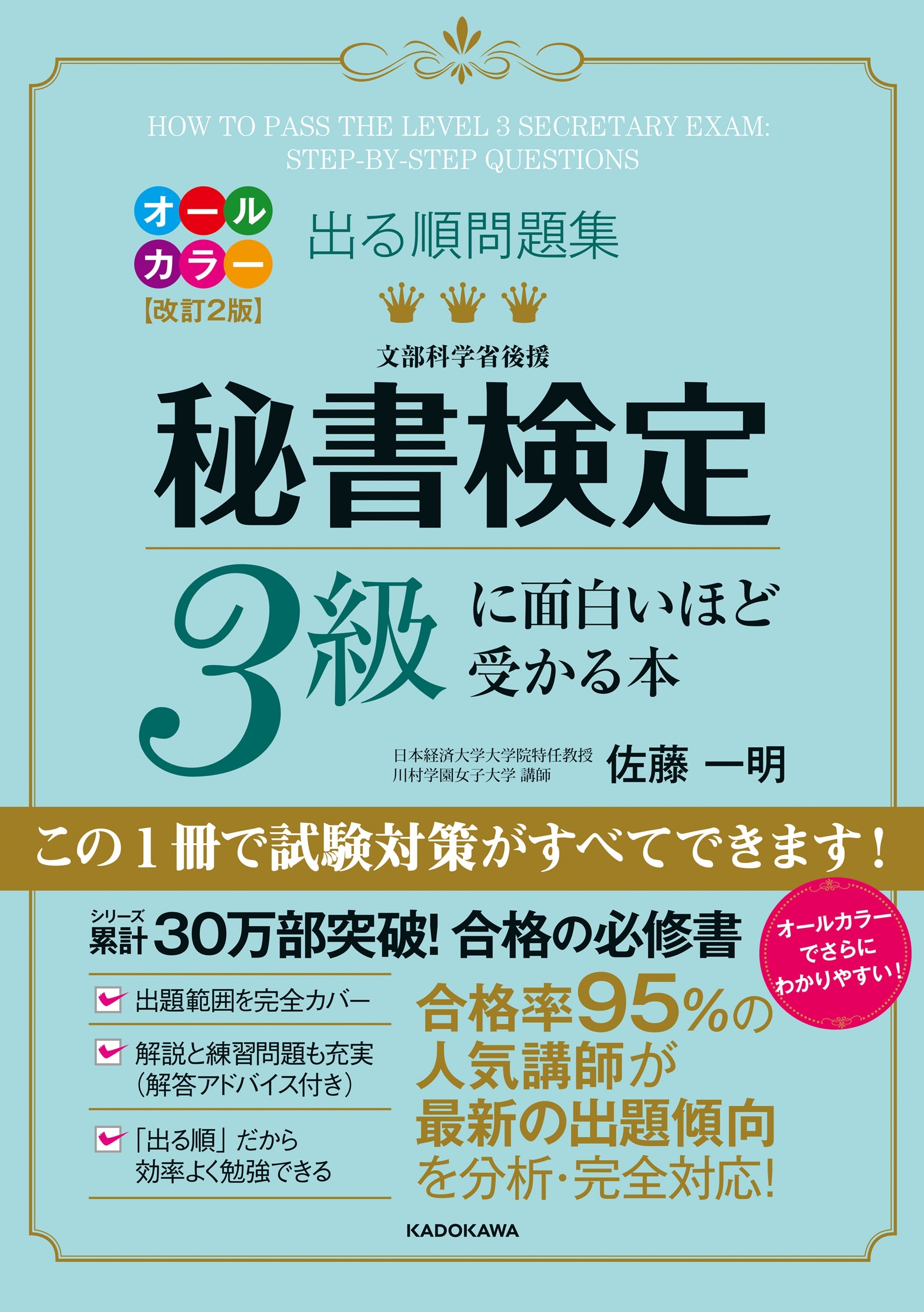 改訂２版 出る順問題集 秘書検定３級に面白いほど受かる本
