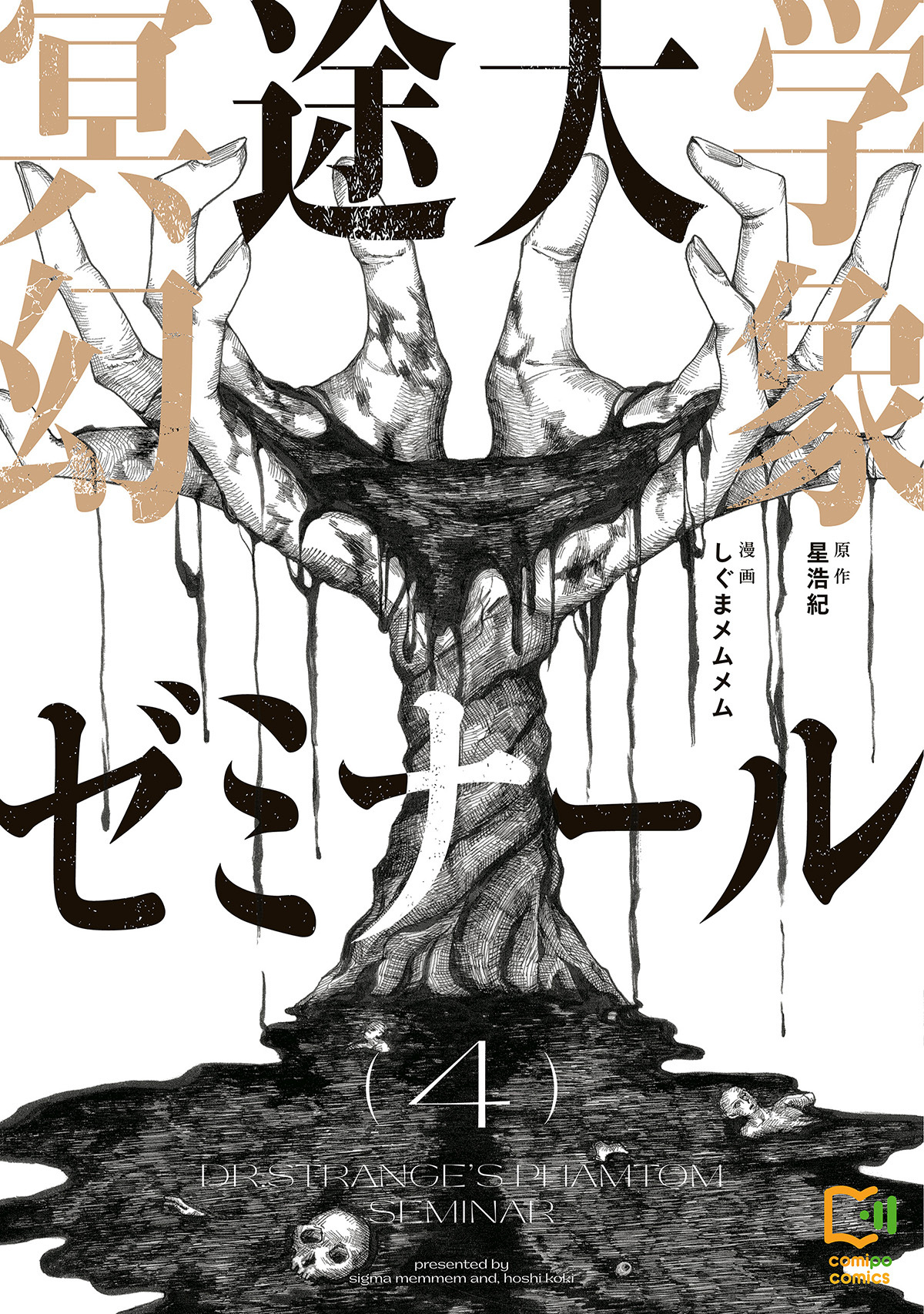 冥途大学幻象ゼミナール【電子単行本】4巻