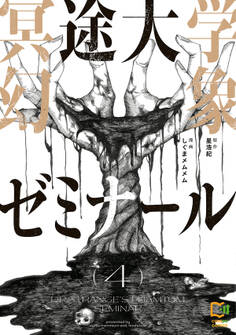 冥途大学幻象ゼミナール【電子単行本】4巻