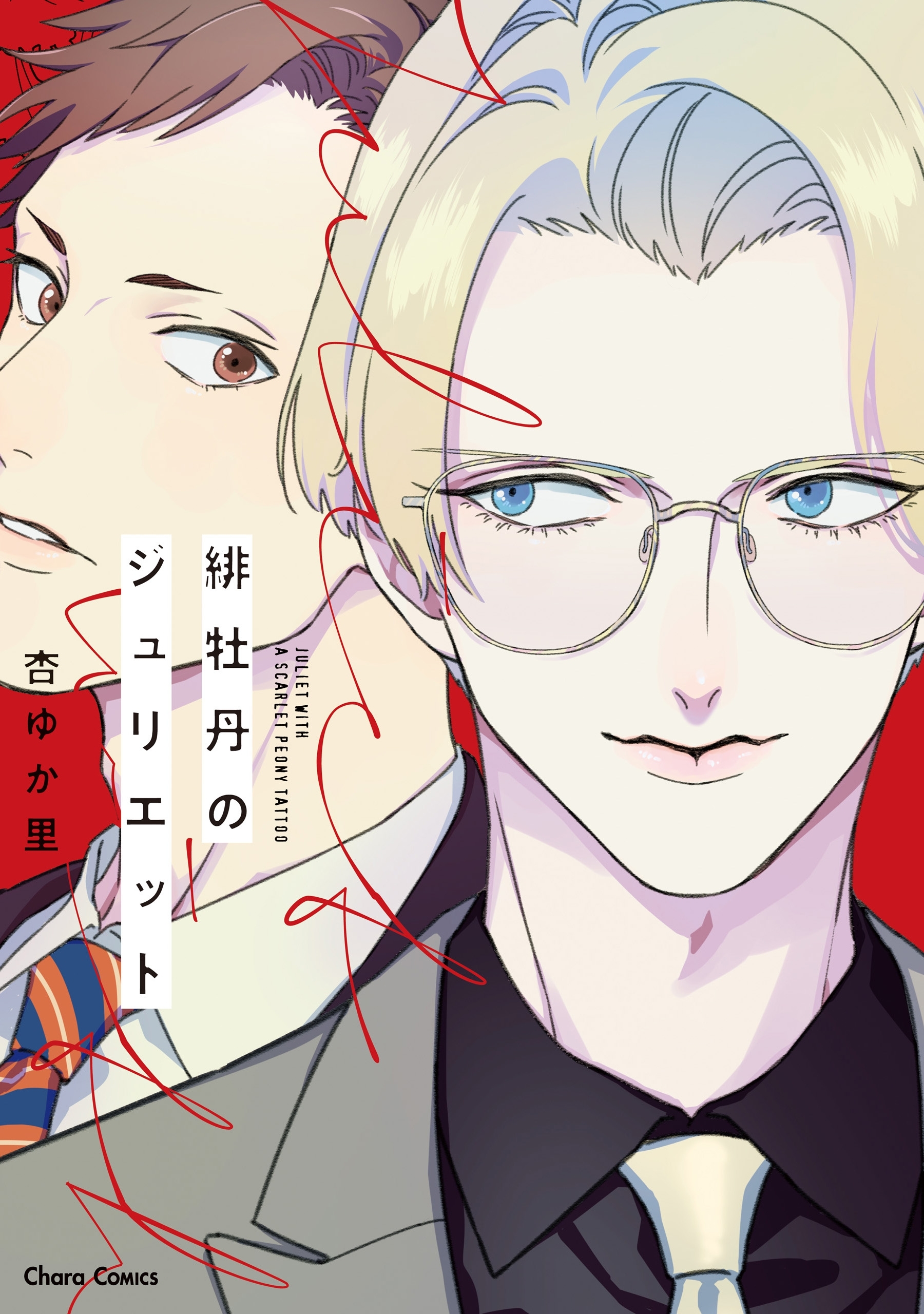 【期間限定　試し読み増量版　閲覧期限2026年7月9日】緋牡丹のジュリエット【SS付き電子限定版】