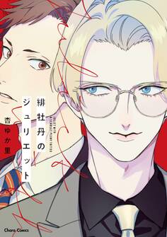 【期間限定 試し読み増量版 閲覧期限2026年7月9日】緋牡丹のジュリエット【SS付き電子限定版】
