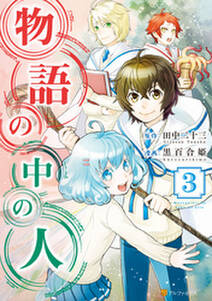 物語の中の人3 無料 試し読みなら Amebaマンガ 旧 読書のお時間です