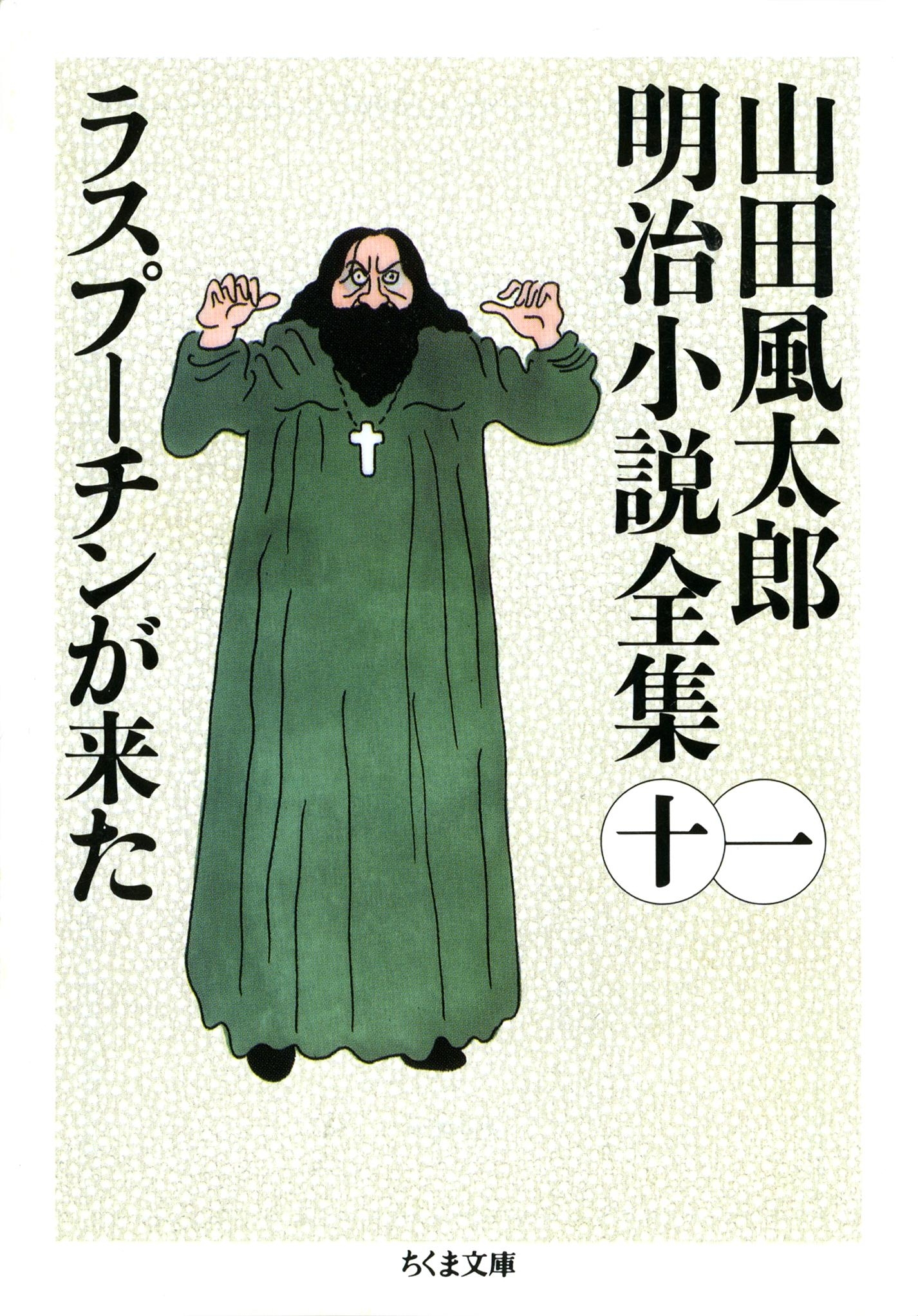 ラスプーチンが来た　――山田風太郎明治小説全集（１１）