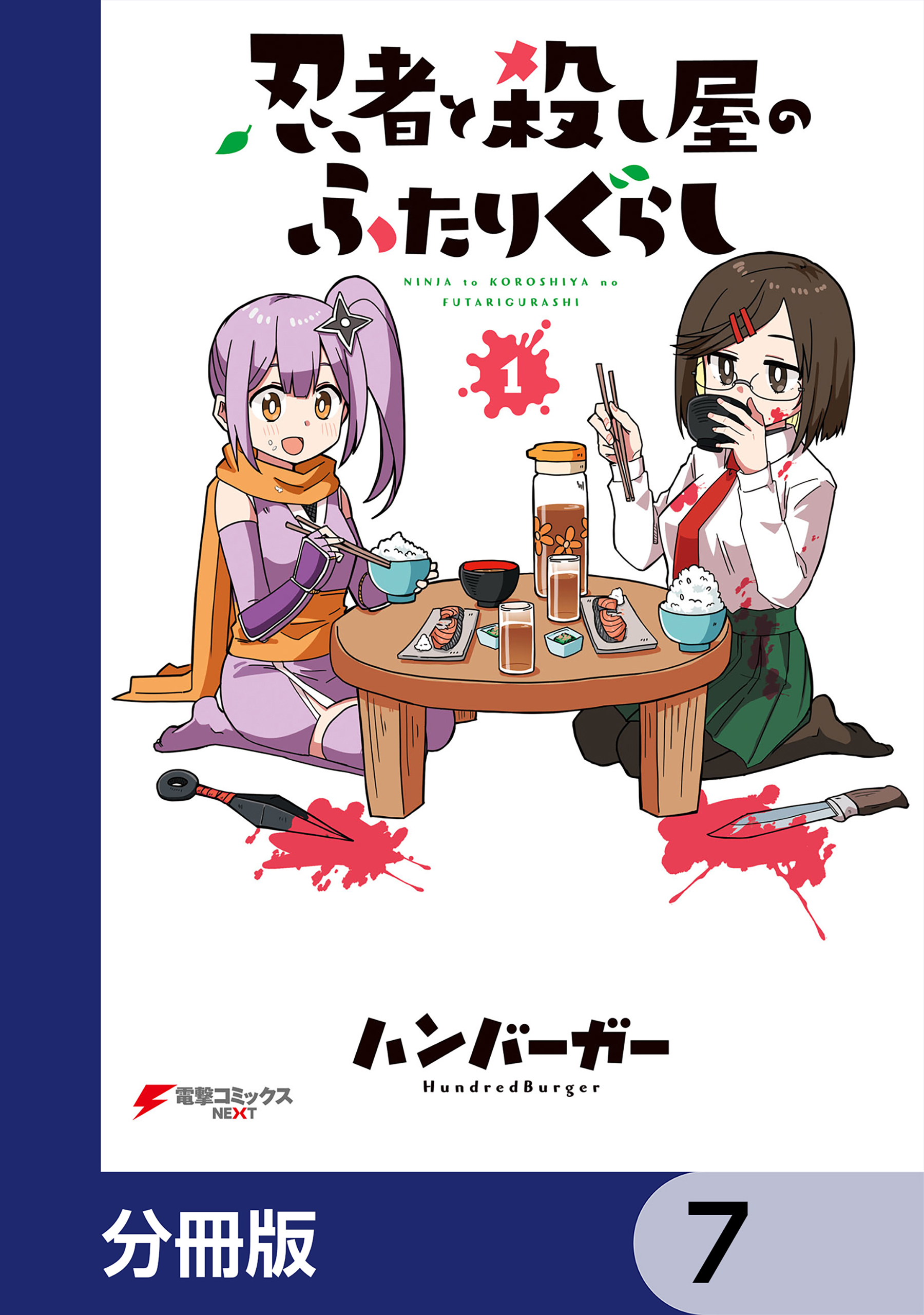 忍者と殺し屋のふたりぐらし【分冊版】　7